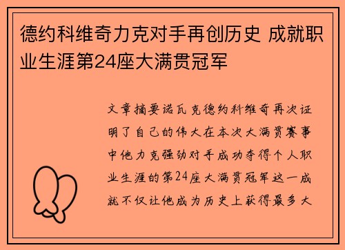 德约科维奇力克对手再创历史 成就职业生涯第24座大满贯冠军