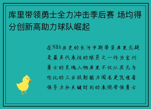库里带领勇士全力冲击季后赛 场均得分创新高助力球队崛起