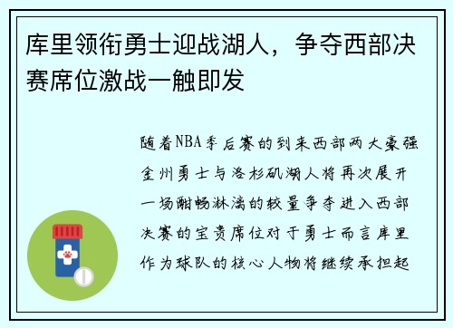 库里领衔勇士迎战湖人，争夺西部决赛席位激战一触即发