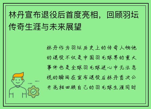 林丹宣布退役后首度亮相，回顾羽坛传奇生涯与未来展望
