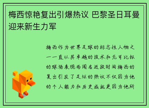 梅西惊艳复出引爆热议 巴黎圣日耳曼迎来新生力军