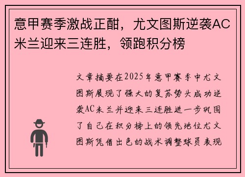 意甲赛季激战正酣，尤文图斯逆袭AC米兰迎来三连胜，领跑积分榜