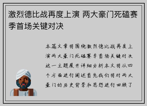 激烈德比战再度上演 两大豪门死磕赛季首场关键对决