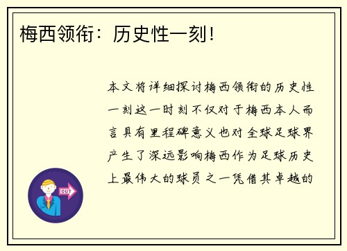 梅西领衔：历史性一刻！