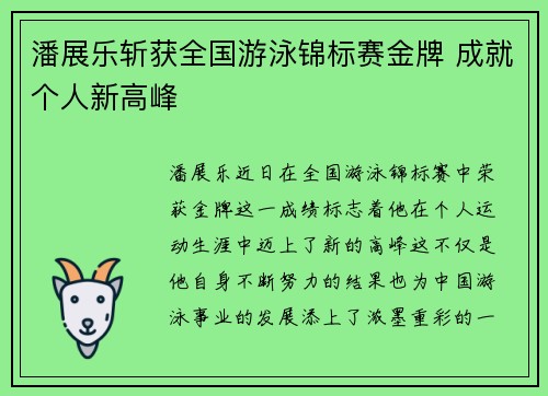 潘展乐斩获全国游泳锦标赛金牌 成就个人新高峰