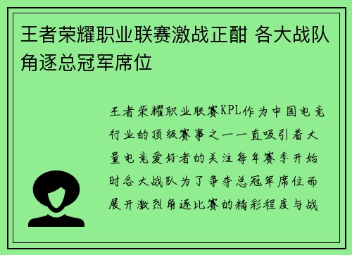 王者荣耀职业联赛激战正酣 各大战队角逐总冠军席位