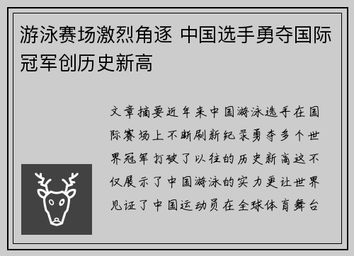 游泳赛场激烈角逐 中国选手勇夺国际冠军创历史新高