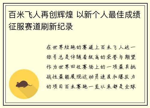 百米飞人再创辉煌 以新个人最佳成绩征服赛道刷新纪录