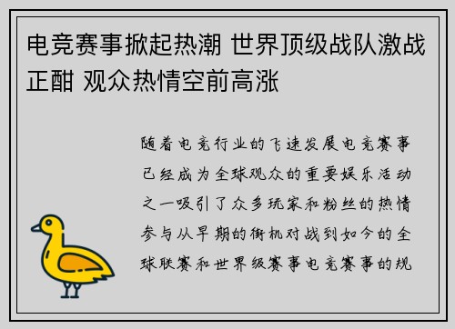 电竞赛事掀起热潮 世界顶级战队激战正酣 观众热情空前高涨