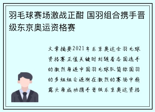 羽毛球赛场激战正酣 国羽组合携手晋级东京奥运资格赛