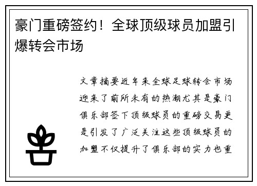 豪门重磅签约！全球顶级球员加盟引爆转会市场