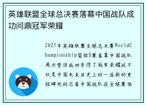 英雄联盟全球总决赛落幕中国战队成功问鼎冠军荣耀
