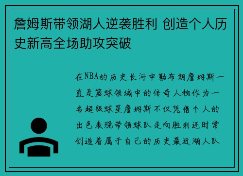 詹姆斯带领湖人逆袭胜利 创造个人历史新高全场助攻突破