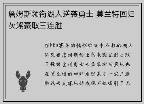 詹姆斯领衔湖人逆袭勇士 莫兰特回归灰熊豪取三连胜