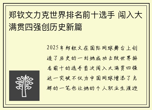郑钦文力克世界排名前十选手 闯入大满贯四强创历史新篇