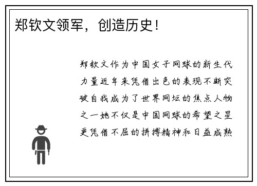 郑钦文领军，创造历史！