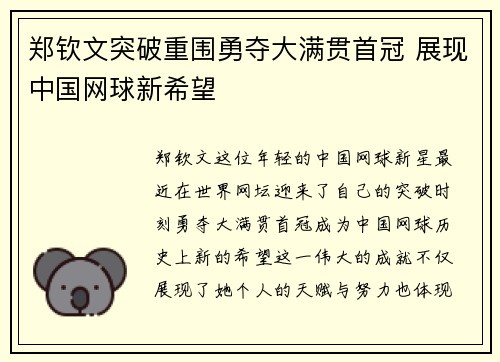 郑钦文突破重围勇夺大满贯首冠 展现中国网球新希望