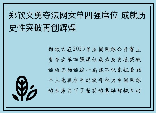 郑钦文勇夺法网女单四强席位 成就历史性突破再创辉煌
