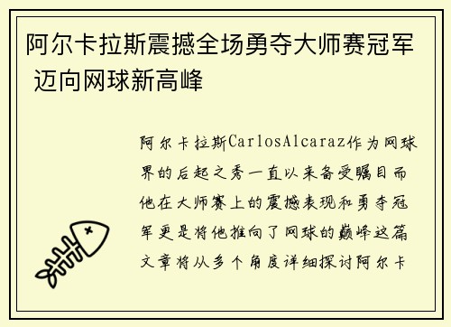 阿尔卡拉斯震撼全场勇夺大师赛冠军 迈向网球新高峰