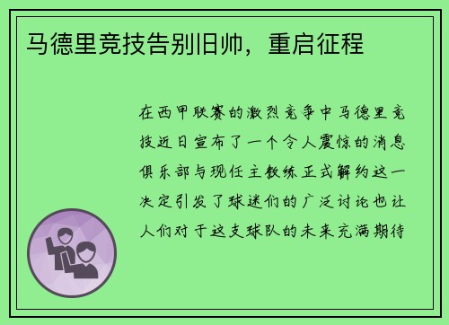 马德里竞技告别旧帅，重启征程