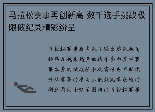 马拉松赛事再创新高 数千选手挑战极限破纪录精彩纷呈