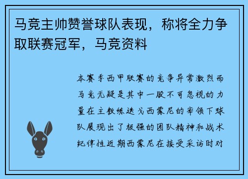 马竞主帅赞誉球队表现，称将全力争取联赛冠军，马竞资料