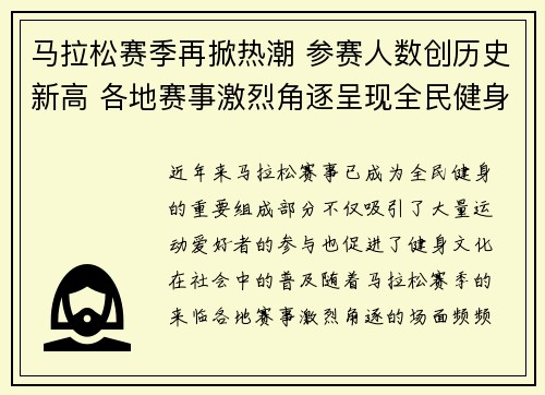 马拉松赛季再掀热潮 参赛人数创历史新高 各地赛事激烈角逐呈现全民健身新风尚