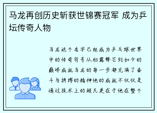 马龙再创历史斩获世锦赛冠军 成为乒坛传奇人物