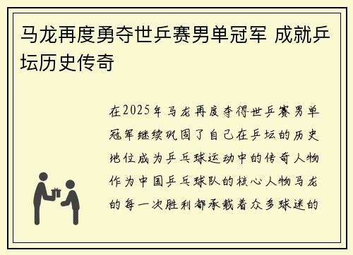 马龙再度勇夺世乒赛男单冠军 成就乒坛历史传奇