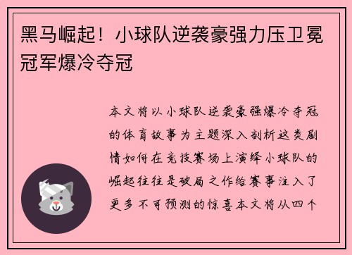 黑马崛起！小球队逆袭豪强力压卫冕冠军爆冷夺冠
