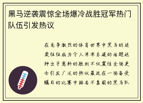 黑马逆袭震惊全场爆冷战胜冠军热门队伍引发热议