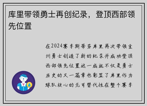 库里带领勇士再创纪录，登顶西部领先位置