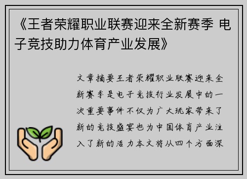 《王者荣耀职业联赛迎来全新赛季 电子竞技助力体育产业发展》