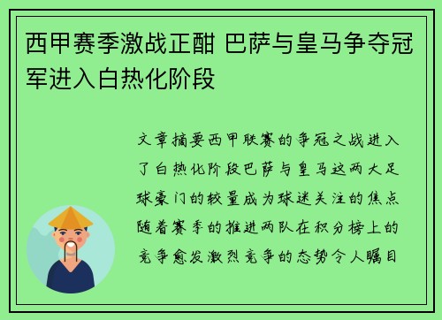 西甲赛季激战正酣 巴萨与皇马争夺冠军进入白热化阶段