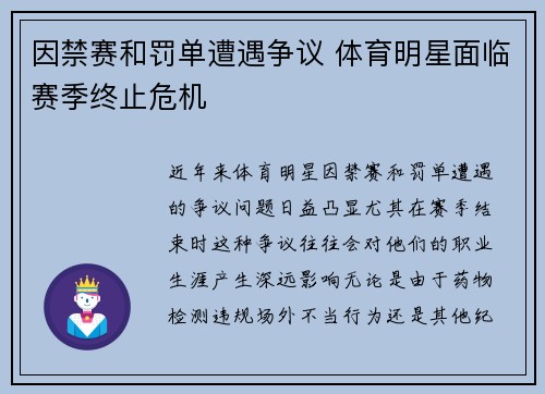 因禁赛和罚单遭遇争议 体育明星面临赛季终止危机