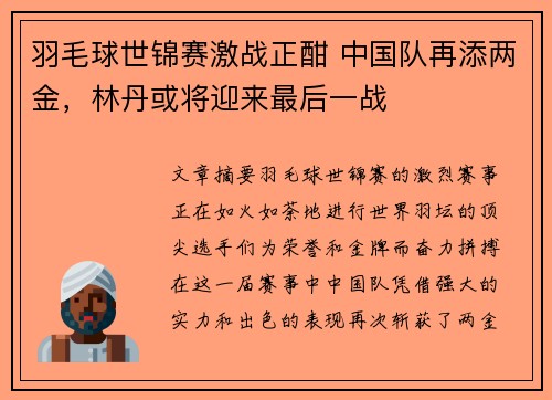 羽毛球世锦赛激战正酣 中国队再添两金，林丹或将迎来最后一战