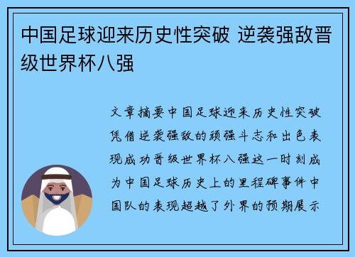 中国足球迎来历史性突破 逆袭强敌晋级世界杯八强