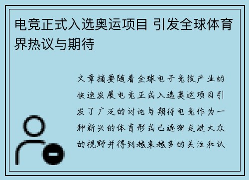 电竞正式入选奥运项目 引发全球体育界热议与期待