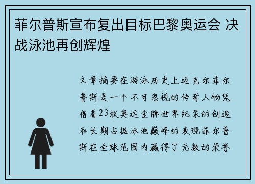 菲尔普斯宣布复出目标巴黎奥运会 决战泳池再创辉煌