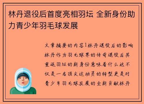 林丹退役后首度亮相羽坛 全新身份助力青少年羽毛球发展