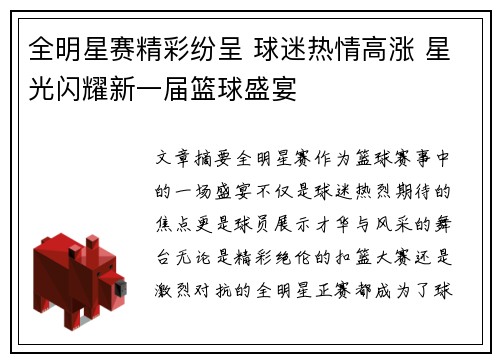 全明星赛精彩纷呈 球迷热情高涨 星光闪耀新一届篮球盛宴
