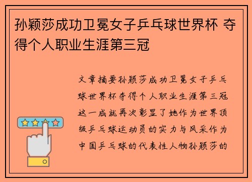 孙颖莎成功卫冕女子乒乓球世界杯 夺得个人职业生涯第三冠