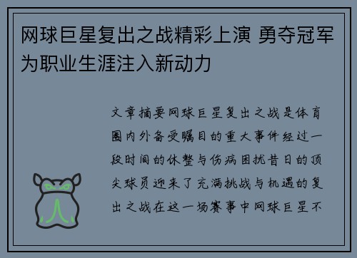 网球巨星复出之战精彩上演 勇夺冠军为职业生涯注入新动力