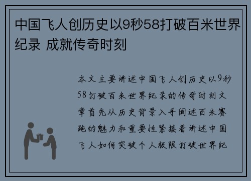 中国飞人创历史以9秒58打破百米世界纪录 成就传奇时刻