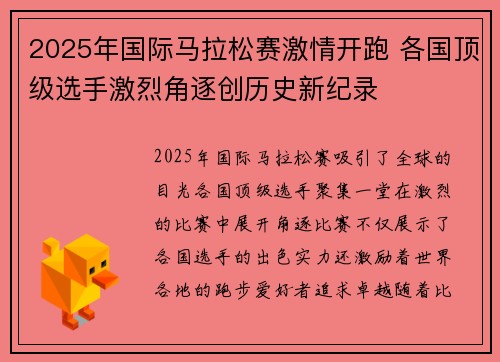 2025年国际马拉松赛激情开跑 各国顶级选手激烈角逐创历史新纪录