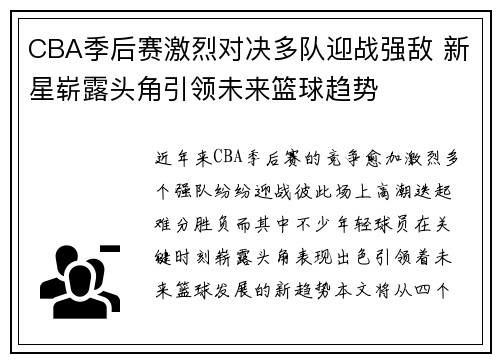 CBA季后赛激烈对决多队迎战强敌 新星崭露头角引领未来篮球趋势