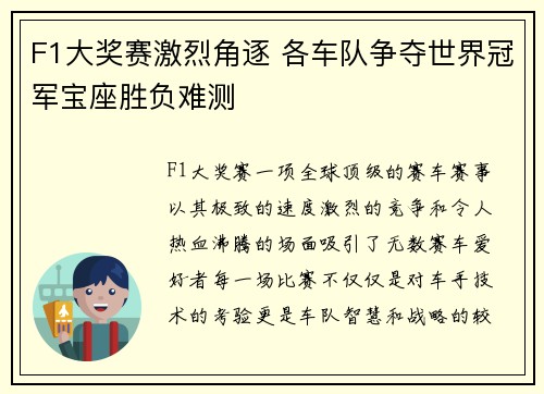 F1大奖赛激烈角逐 各车队争夺世界冠军宝座胜负难测