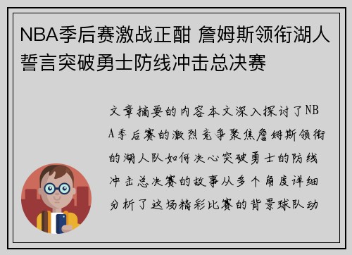 NBA季后赛激战正酣 詹姆斯领衔湖人誓言突破勇士防线冲击总决赛