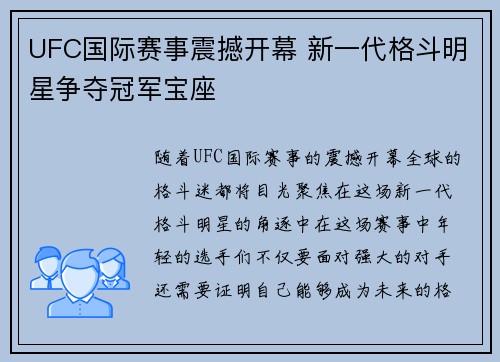 UFC国际赛事震撼开幕 新一代格斗明星争夺冠军宝座