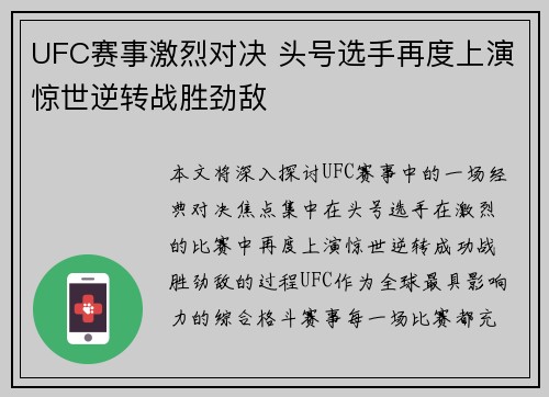 UFC赛事激烈对决 头号选手再度上演惊世逆转战胜劲敌